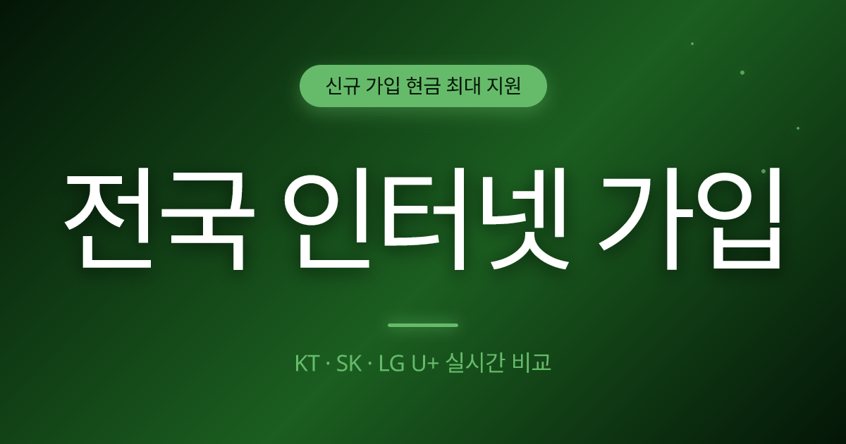 완산구 인터넷 가입 - 지역 매칭 상담